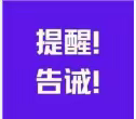 沙河市市场监督管理局关于规范农资市场价格行为提醒告诫书