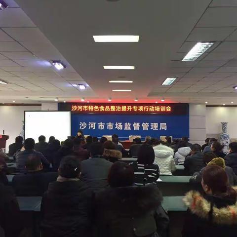 沙河市市场监督管理局召开特色食品整治提升专项行动培训会