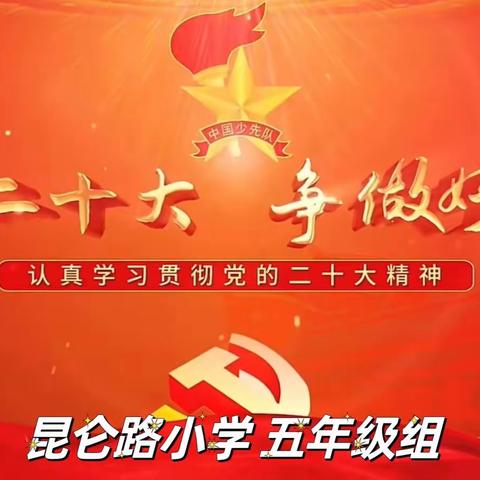 学习二十大 争做好少年——昆小五年级组少年先锋行活动纪实