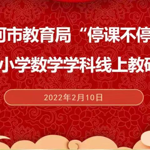 凝“新”聚力 扬帆启航——昆小数学线上教研活动