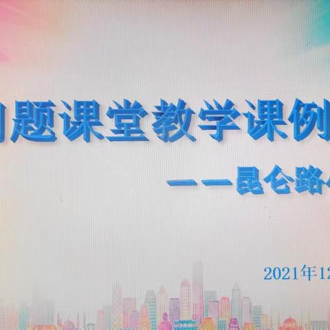 推行“大问题”教学   让学习真正发生——昆仑路小学数学工作室大问题教学课例研究