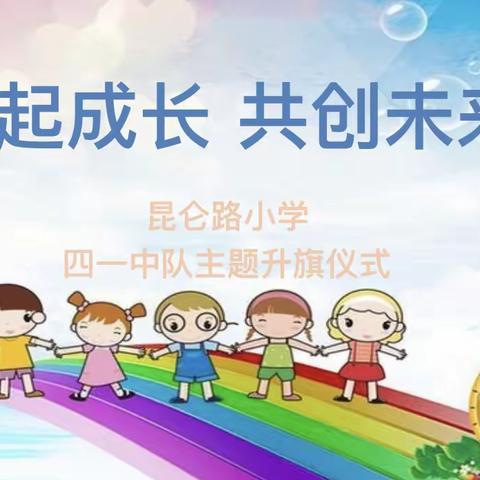 《一起成长，共创未来》昆仑路小学四一班主题升旗仪式