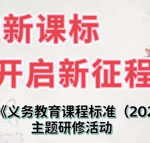 研学新课标，开启新征程——昆仑路小学开展《义务教育课程标准（2022年版）》主题研修活动