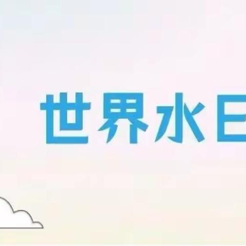 小水滴、大世界——益智幼儿园“世界水日”