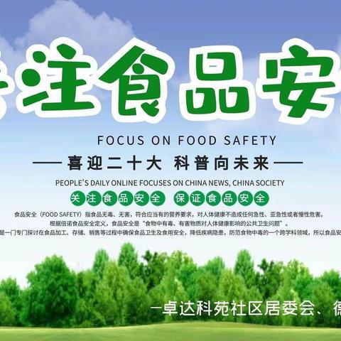 【振头街道】卓达科苑社区全国科普日“喜迎二十大 科普向未来”食品安全科普活动