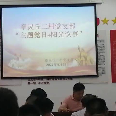 章灵丘二村党支部召开8月份“主题党日+阳光议事”活动