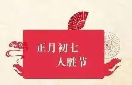 【趣谈年俗】正月初七“人胜节”的来历和习俗，寓意新年幸福万事顺意