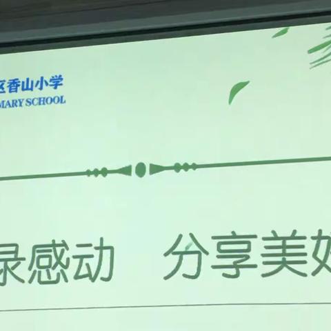 记录感动，分享美好。      ——洛龙区香山小学全面推行新教育之教育叙事