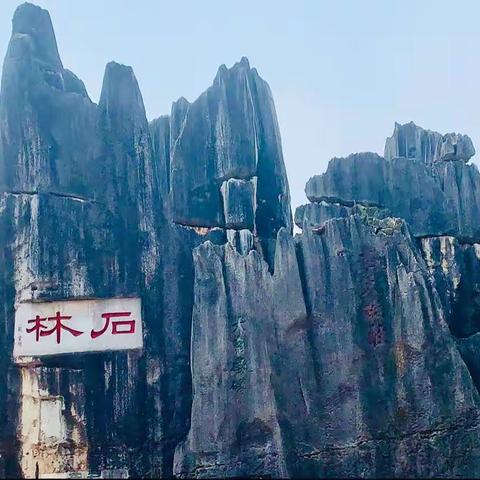 2023年4月云南石林风景