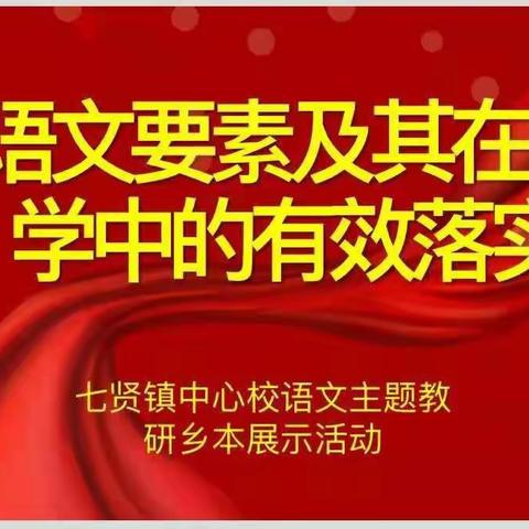 微风初夏至，教研绽芳华——记2021年修武县七贤镇小学语文学科培训实践活动