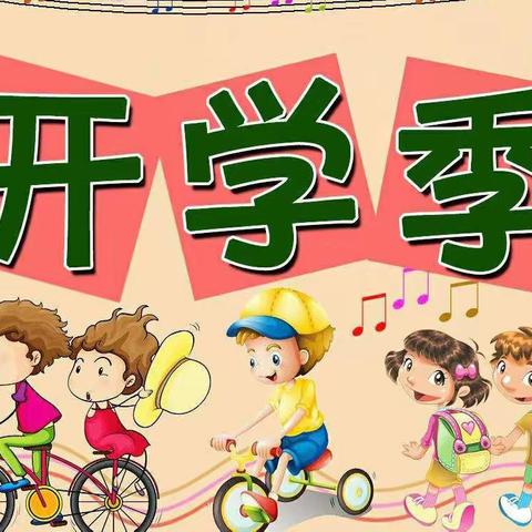 🎈2022年秋空山镇🌻阳光幼儿园收假通知📣