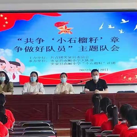 “共争‘小石榴籽章’，争做好队员”——突泉县南厢小学开展主题队会活动