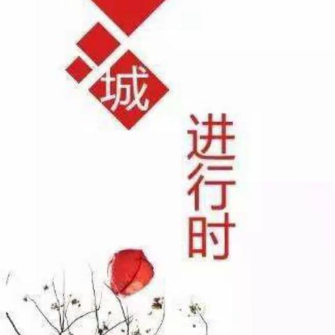 瑞达服务部： 全力以赴助力创城