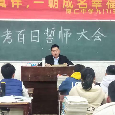 2019年新博仁中学中考百日誓师大会