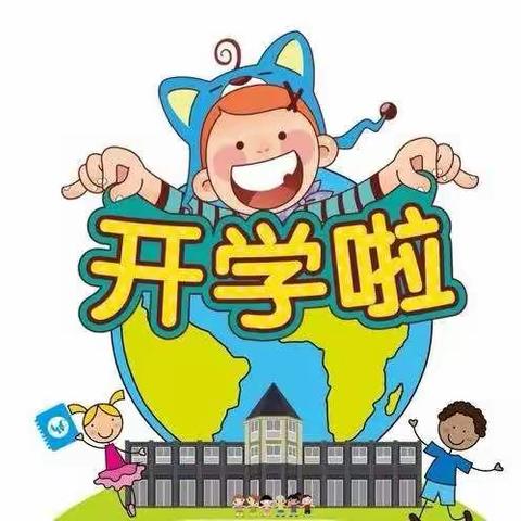 城东幼儿园2022年秋季开学通知