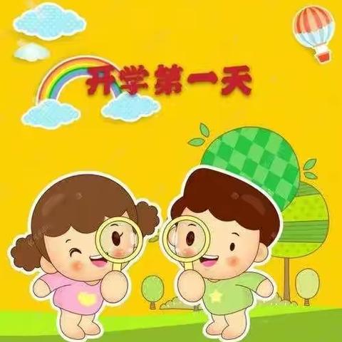 城东幼儿园“开学第一天”