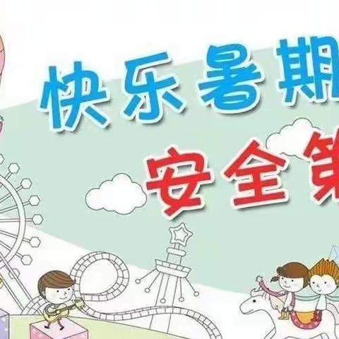 城东幼儿园2022年暑假告知及安全提示