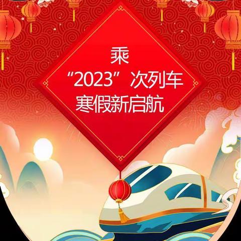 交卷2022  启航2023——硒都民族实验小学四年级10班向宸鋆