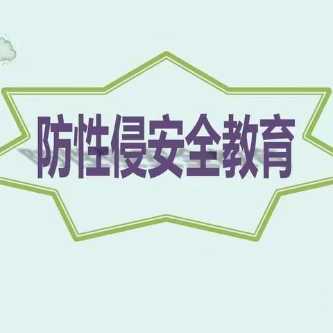 守护花开     预防性侵——寿安中学开展“预防性侵”系列活动