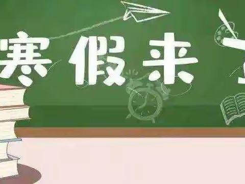 寿安中学2022年寒假致学生及家长的一封信