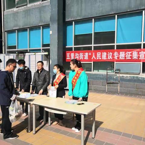 走在前列怎么干  政府喊您提意见—五里沟街道组织开展人民建议专题征集活动