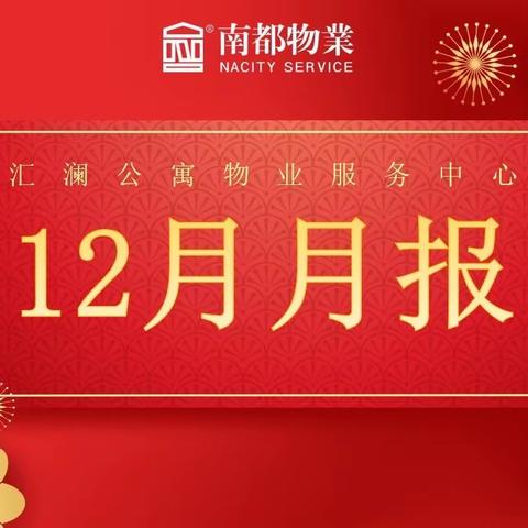 汇澜公寓12月工作总结