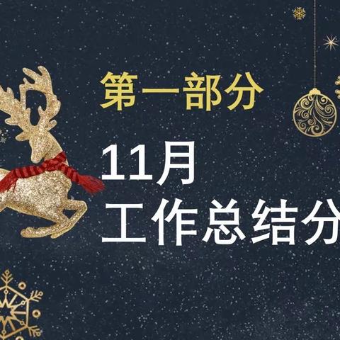 汇澜公寓11月工作总结