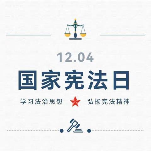 学习法治思想·弘扬宪法精神——南堡开发区第二小学2022年宪法宣传活动总结