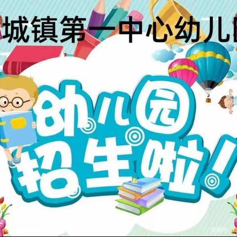 龙城镇第一中心幼儿园2023年春季招生开始了……