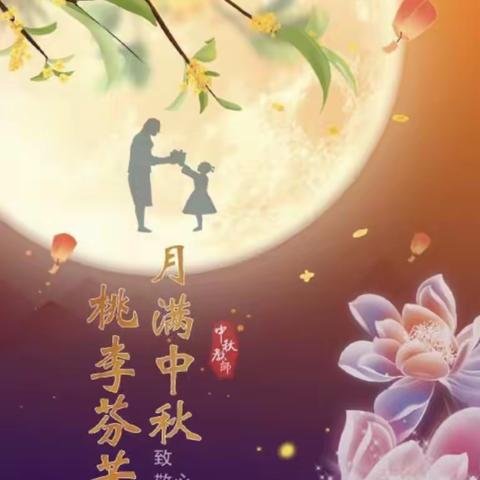 “师”遇“中秋”，共建美好