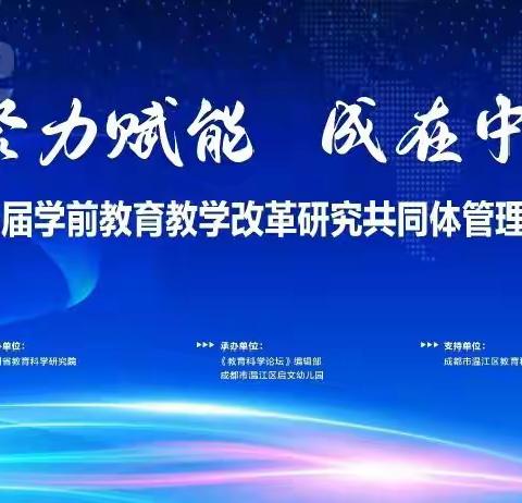 “聚力赋能，成在中层”——西安高新区第十九幼儿园线上培训