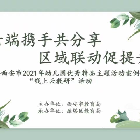 “云端携手共分享，区域联动促提升”--西安高新区第十九幼儿园教育联合体“线上云教研活动”系列(二)