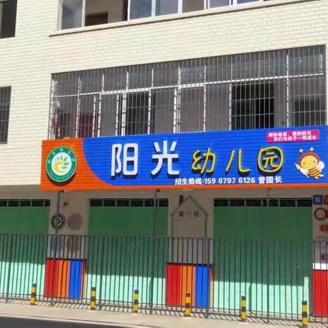 焕然一新迎开学，新貌新颜待新生，阳光幼儿园报名啦