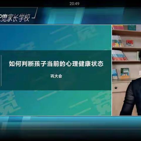 卫生路小学三宽教育家长课堂《如何判断孩子当前的心理健康状态》