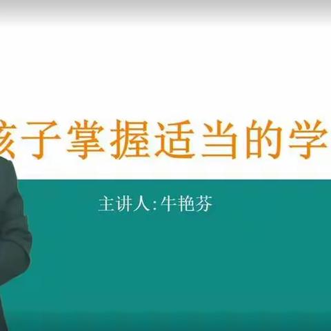 《帮助孩子掌握适当的学习方法》——卫生路小学家长课堂