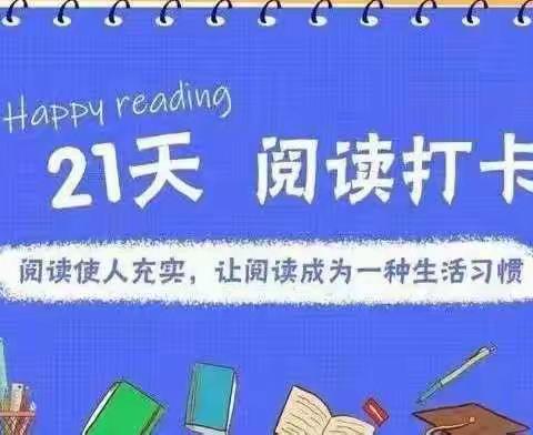 “阅读成习惯，书香伴童年”大沥沥西幼儿园21天阅读打卡活动