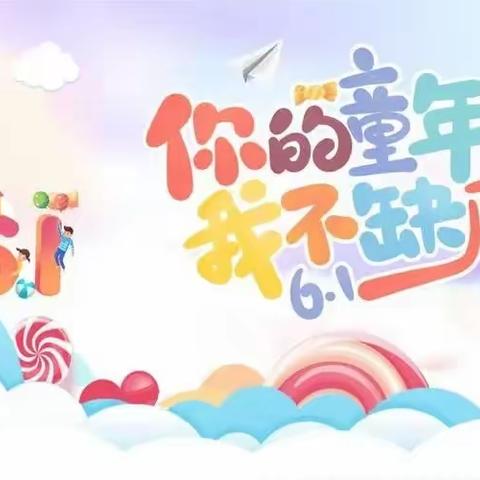 6•1|【六一童心汇，璀璨伴我行】釜阳幼儿园“6·1儿童节”文艺汇演