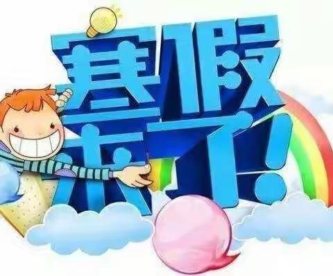 中沙镇中心小学2022年寒假——致家长一封信