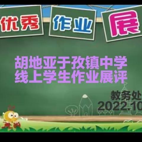 作业展评促实效     优秀作业亮风采——伊宁县胡地亚于孜镇中学线上作业展评活动