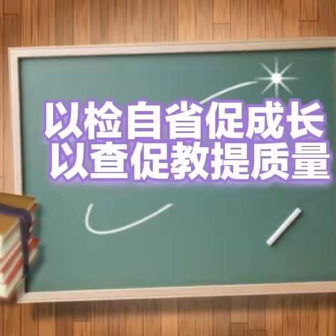 以检自省促成长 以查促教提质量——伊宁县四中联盟校视导