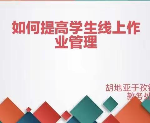 作业管理促实效  云端交流促提升——伊宁县胡地亚于孜镇中学提高学生线上作业管理研讨活动