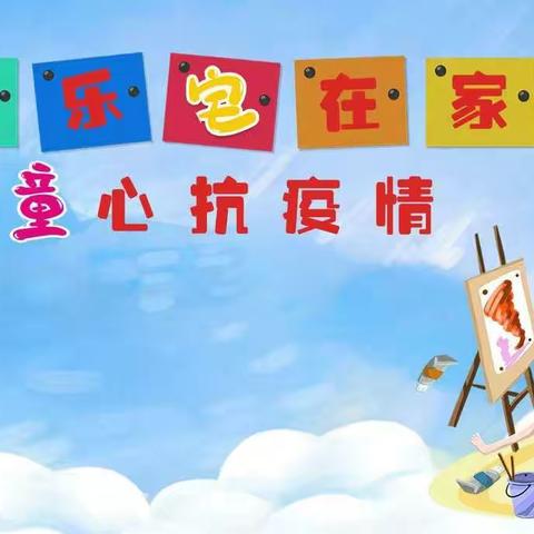 童心抗疫情，快乐宅在家——东昌府区东昌实验小学附属幼儿园亲子游戏