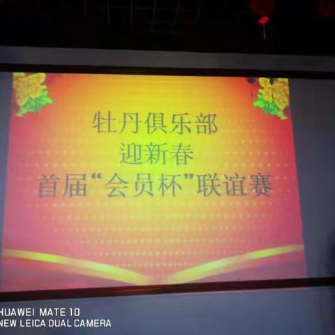 新密市牡丹俱乐部迎新春首届“会员杯”联谊赛隆重举行