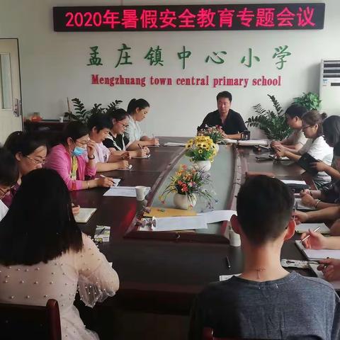 做好安全教育管理     科学指导假期生活
——孟庄镇中心小学安排部署2020年暑假工作