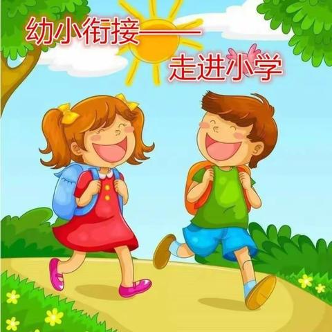 小学，我们来啦！