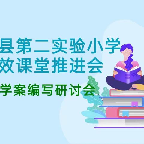 【二实小●高效课堂推进会】——唱响导学案编写之曲 迸发智慧火花