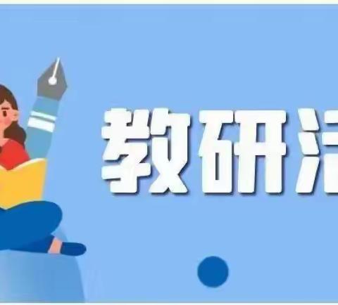 【二实小▪高效课堂工程】📜探讨大单元，齐聚新思维———宁陵县第二实验小学四年级语文教研活动