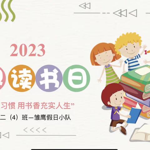 “让阅读成为习惯  用书香充实人生”——记福安师范附小二（4）班假日雏鹰小队活动
