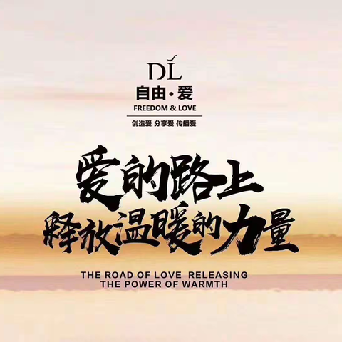 我们始终坚信爱的力量！