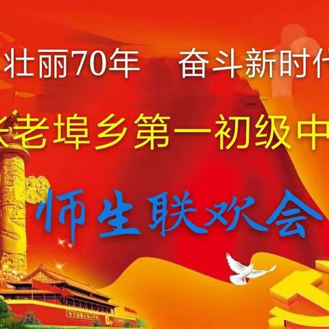 张老埠乡第一初级中学庆祝祖国70华诞师生联欢会